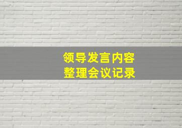 领导发言内容 整理会议记录